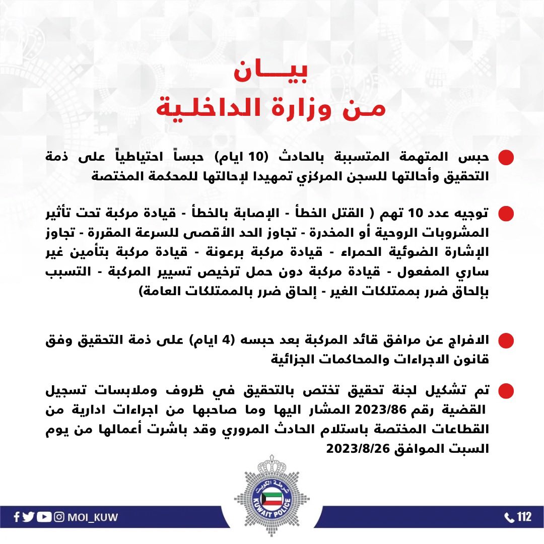 Statement of the Kuwaiti Ministry of Interior regarding Fatima Al-Momen’s traffic accident