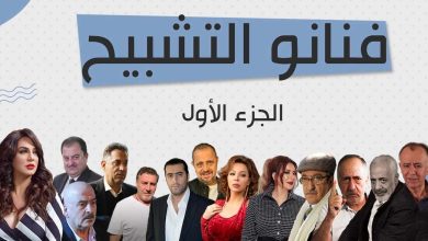 نجوم الدراما السورية الموالون للنظام