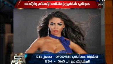 الفنانة اللبنانية الشهيرة دوللي شاهين قد أعلنت عن اعتناقها للإسلام watanserb.com