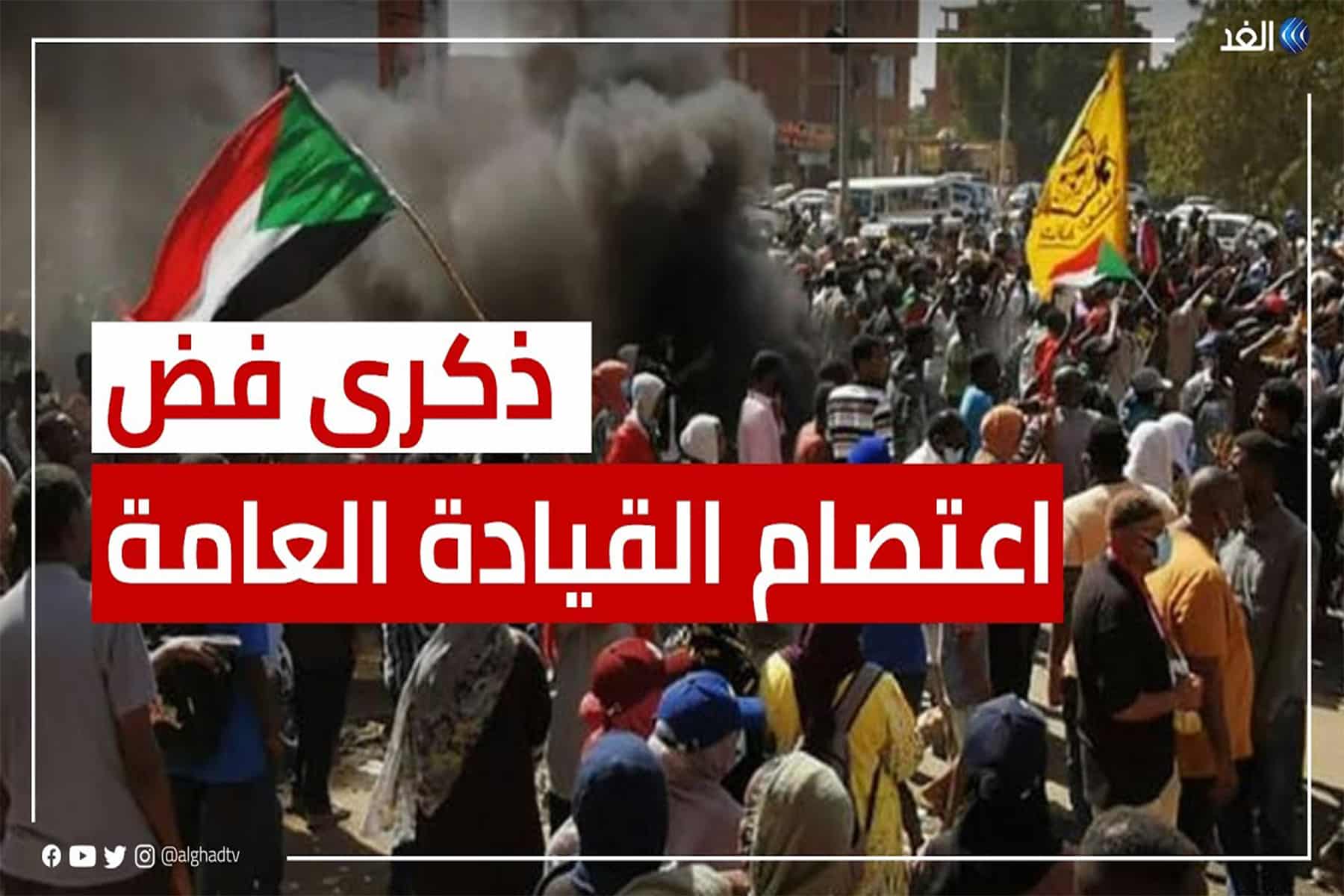 اعتصام القيادة العامة watanserb.com