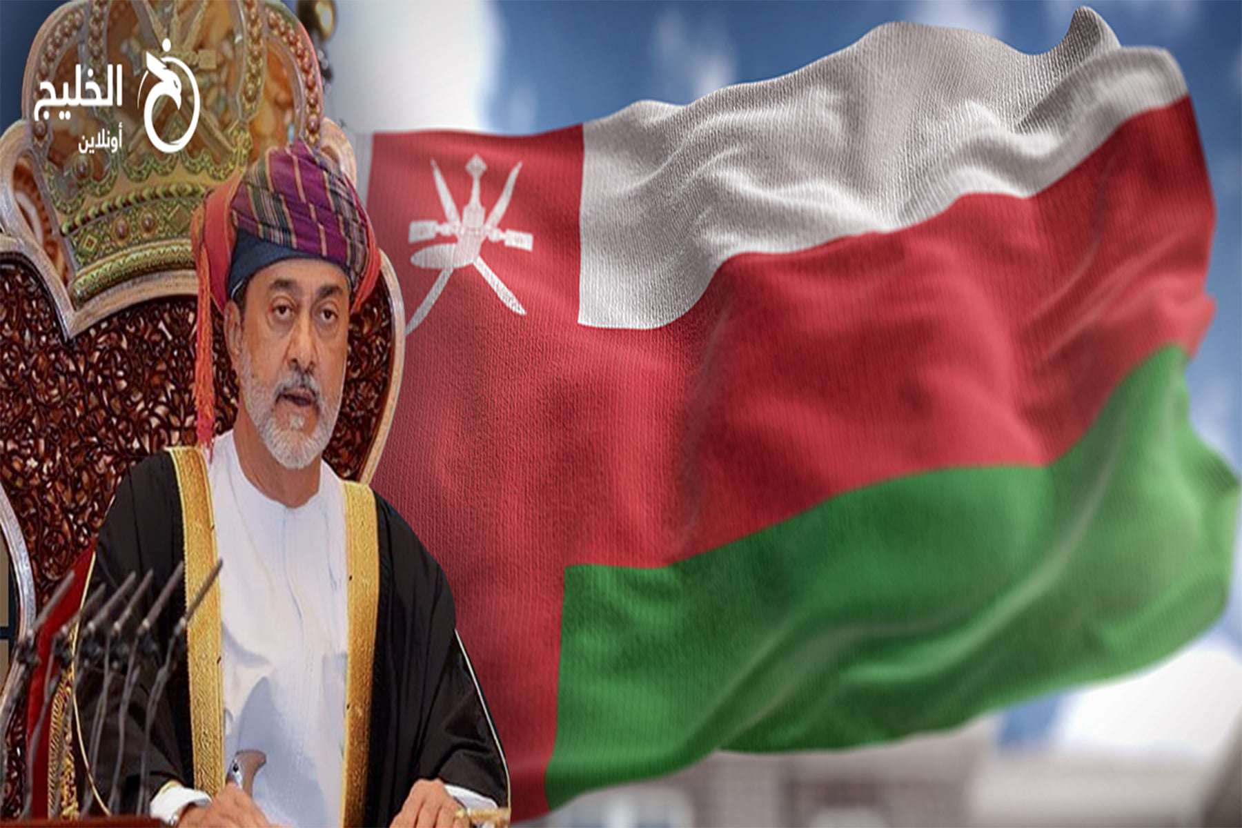 قرار السلطان هيثم watanserb.com