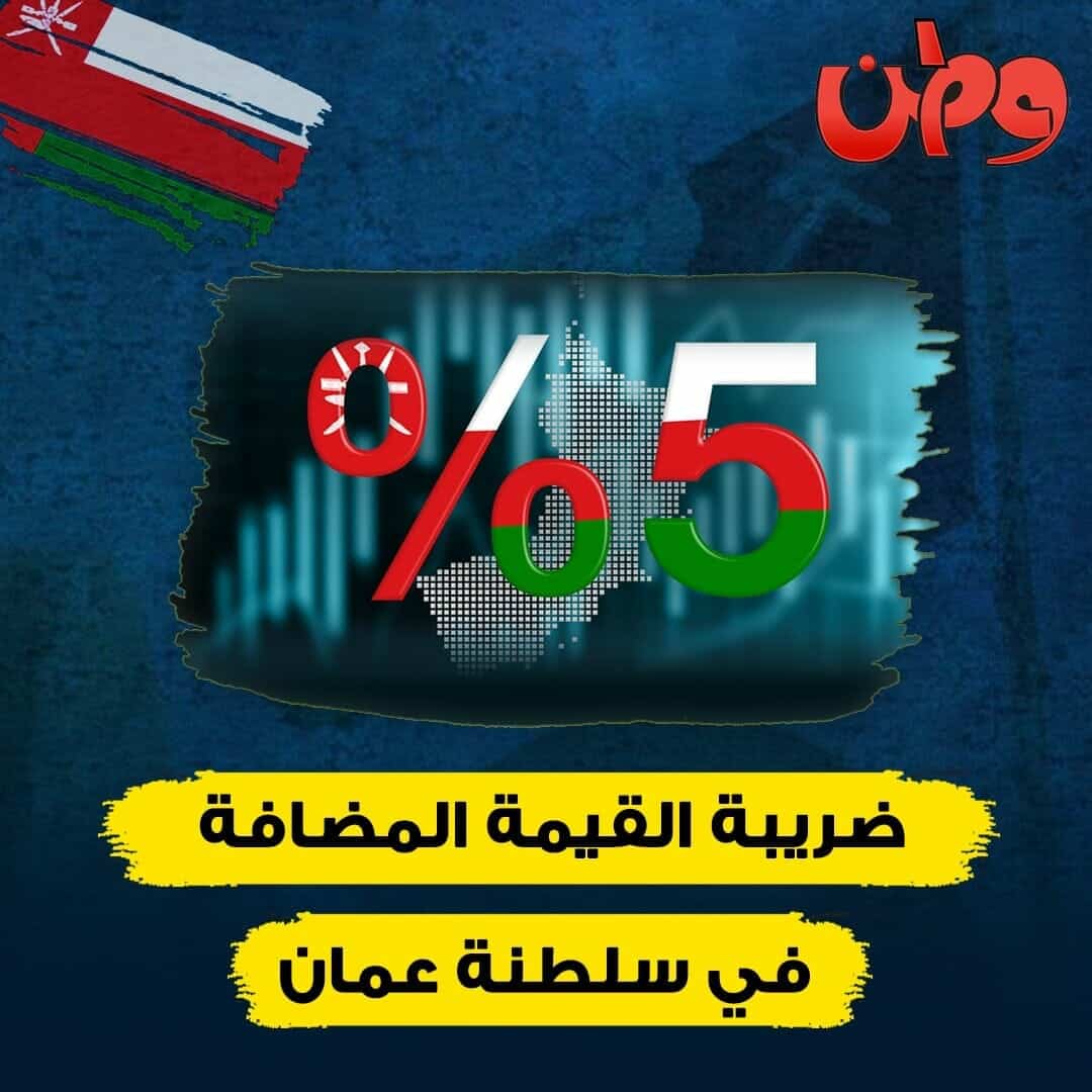 ضريبة القيمة المضافة في سلطنة عمان watanserb.com