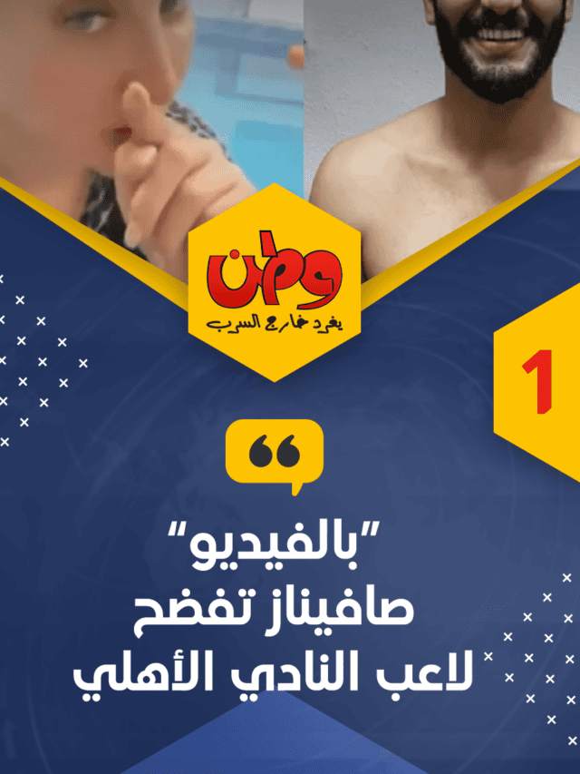 “بالفيديو” صافيناز تفضح لاعب النادي الأهلي