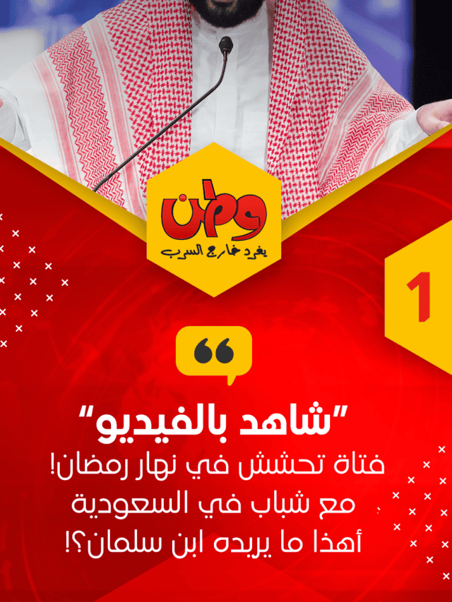 “شاهد بالفيديو” فتاة تحشش في نهار رمضان!  مع شباب في السعودية أهذا ما يريده ابن سلمان؟!