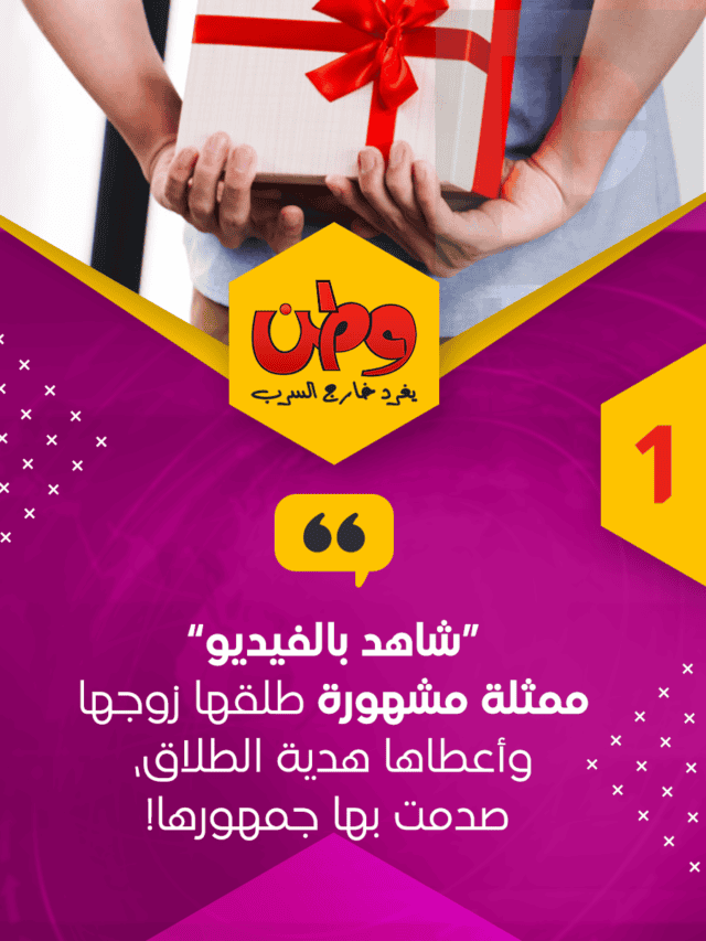 “شاهد بالفيديو” ممثلة مشهورة طلقها زوجها وأعطاها هدية الطلاق،  صدمت بها جمهورها!