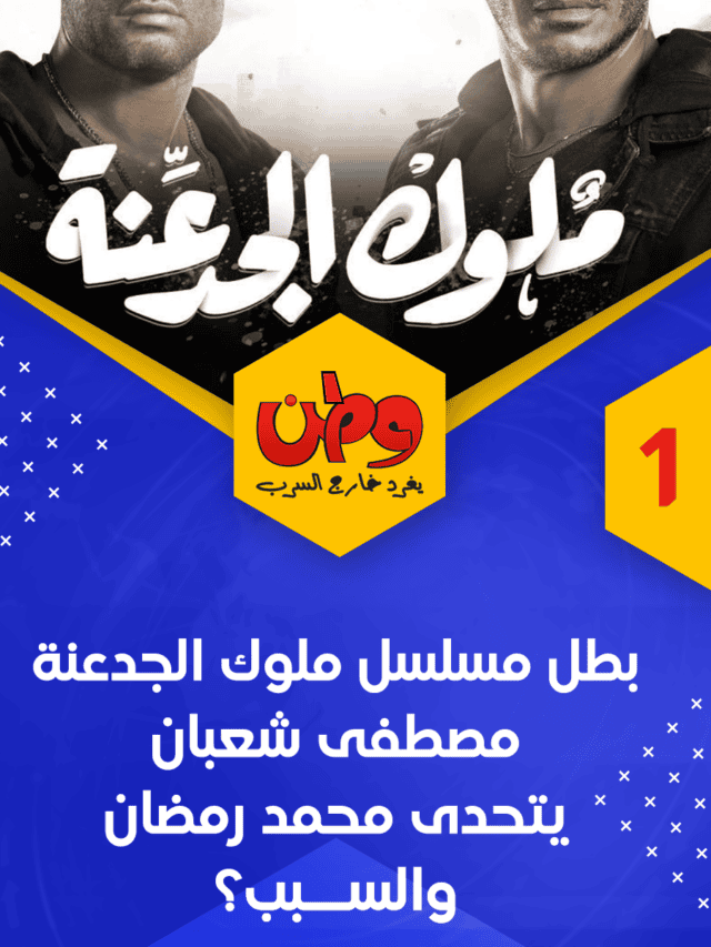 بطل مسلسل ملوك الجدعنةمصطفى شعبان يتحدى محمد رمضان والســبب؟