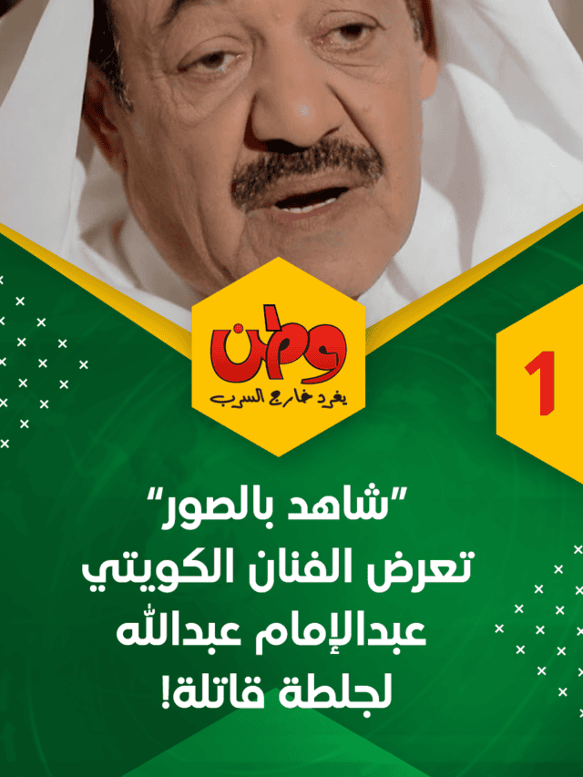 “شاهد بالصور” تعرض الفنان الكويتي عبدالإمام عبدالله لجلطة قاتلة!