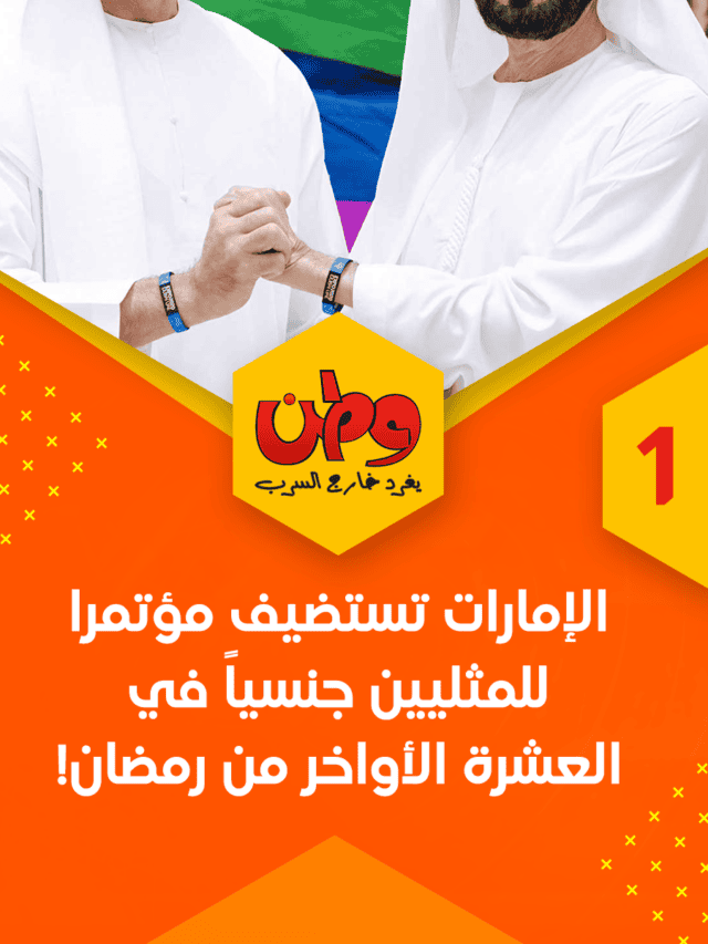 الإمارات تستضيف مؤتمراً للمثليين جنسياً في العشرة الأواخر من رمضان!