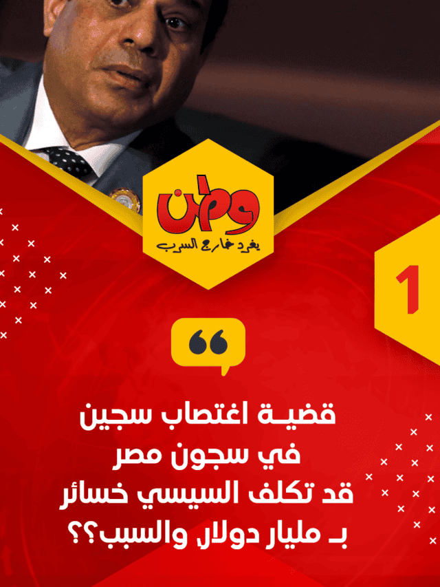 قضيـة اغتصاب سجين في سجون مصر قد تكلف السيسي خسائر بـ مليار دولار، والسبب؟؟