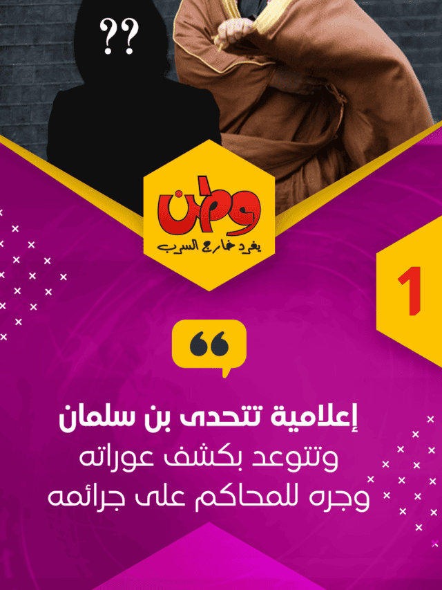 إعلامية تتحدى بن سلمان وتتوعد بكشف عوراته وجره للمحاكم على جرائمه