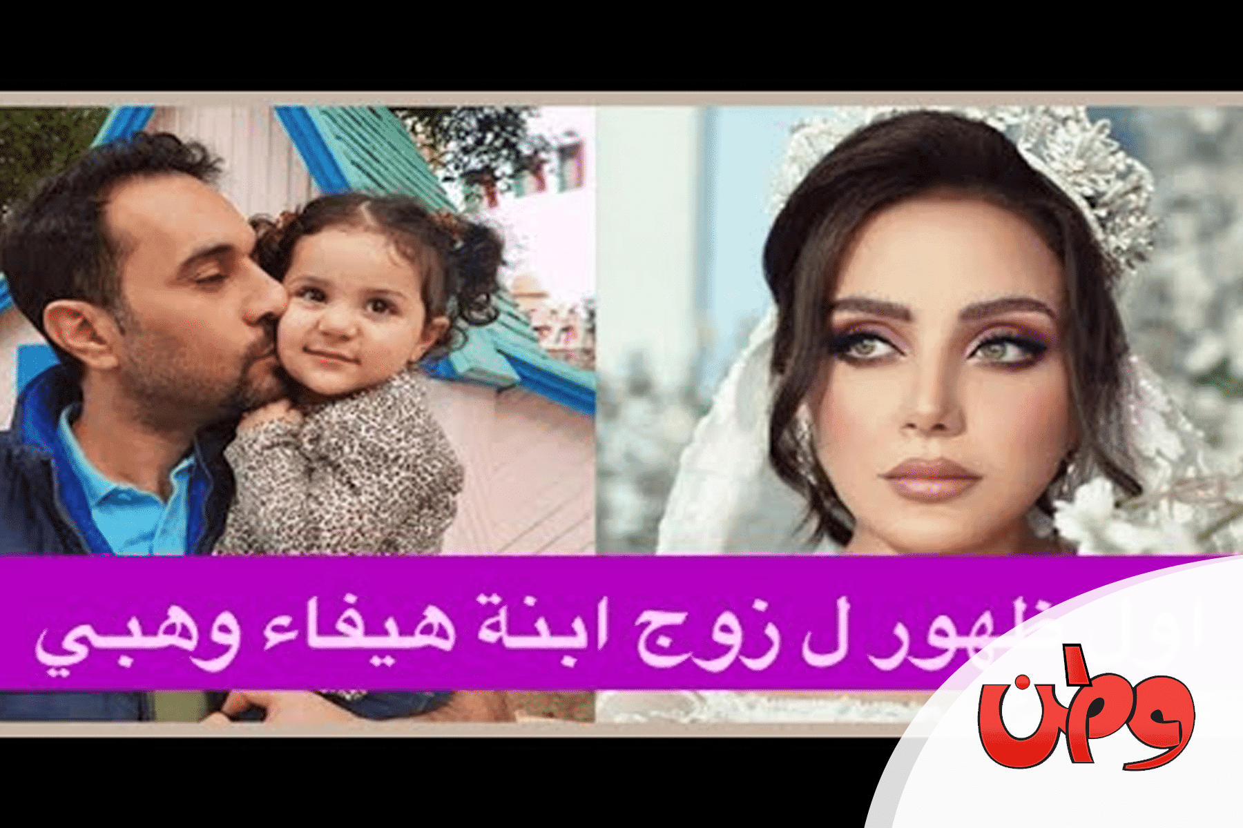 زوج ابنة هيفاء وهبي watanserb.com