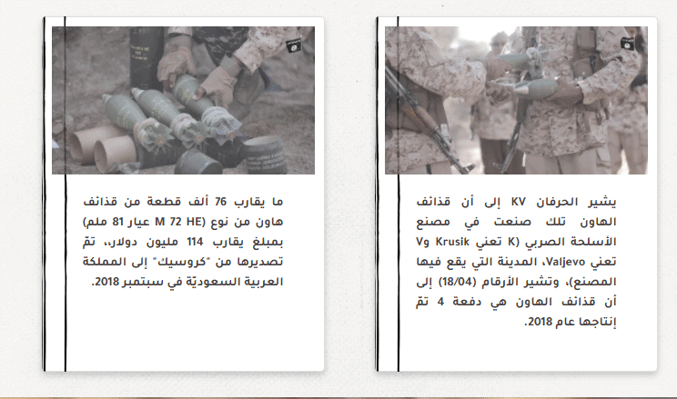 صوراً لأسلحة صربية كانت من ضمن الصفقات التي اشترتها وزارة الدفاع السعوديّة من مصنع "كروسيك" الصربي