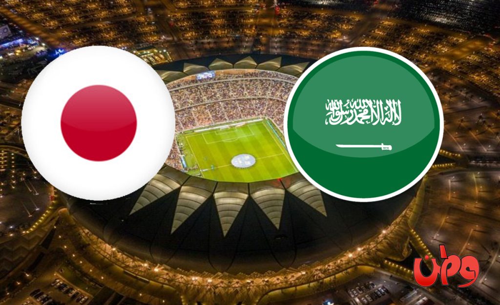مباراة المنتخب السعودي واليابان