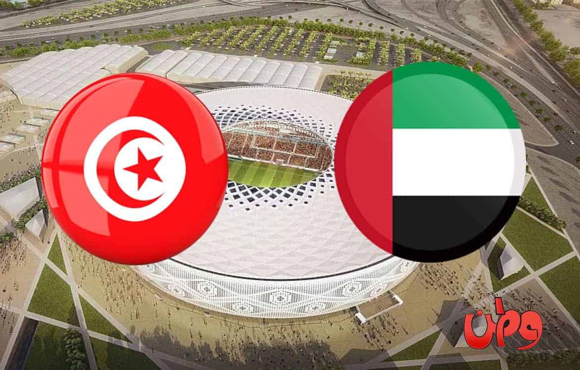 مباراة منتخب الإمارات وتونس في بطولة كأس العرب 2021 watanserb.com