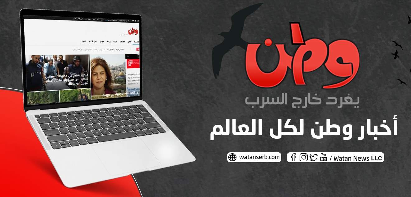 صحيفة وطن يغرد خارج السرب watanserb.com