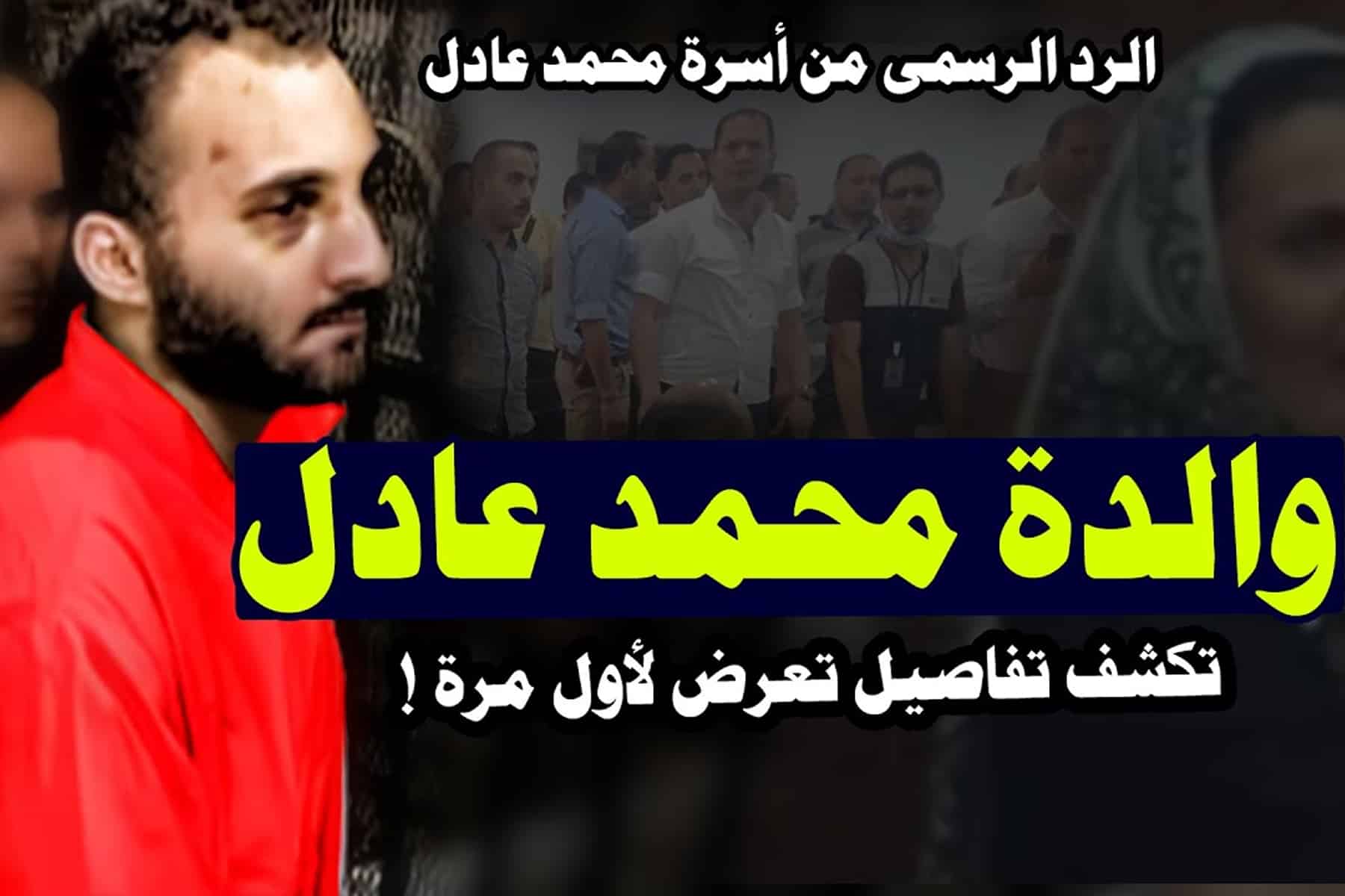 والدة محمد عادل watanserb.com