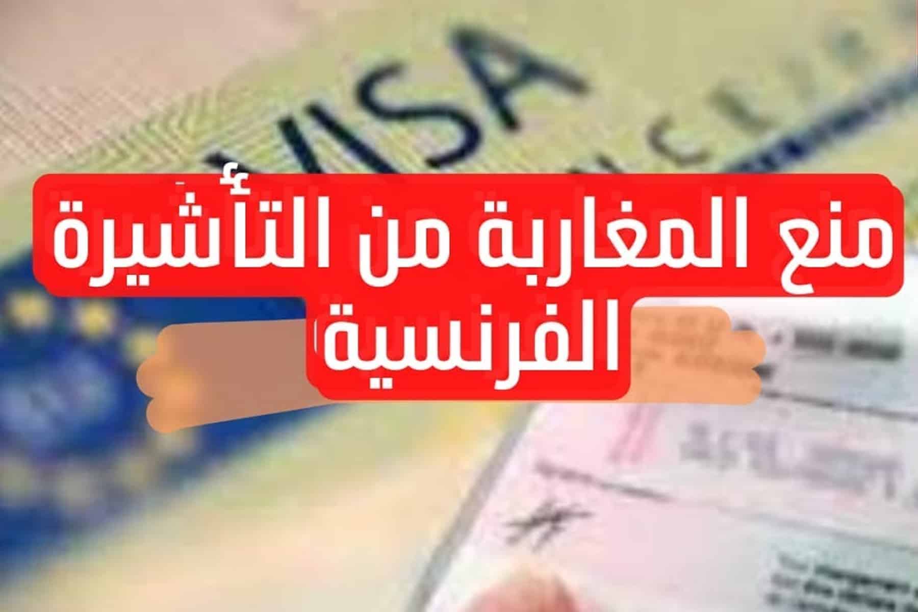 منع فرنسا التأشيرات عن المغاربة watanserb.com