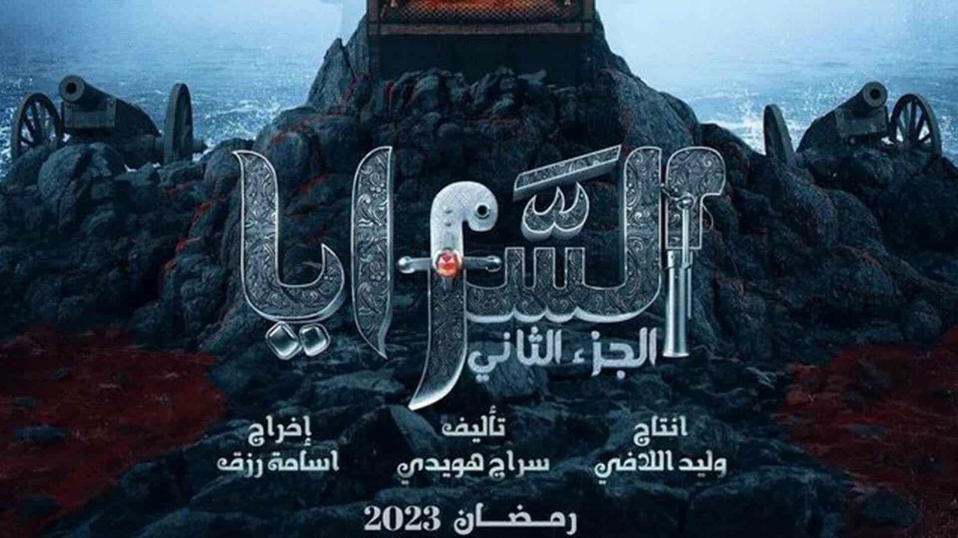 مسلسل السرايا 2 وقبلية ورشفانة watanserb.com