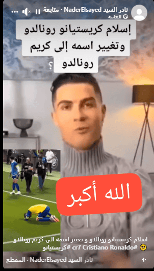 إسلام كريستيانو رونالدو وتغيير أسمه إلى كريم رونالدو