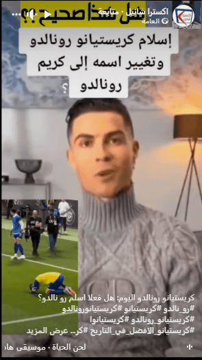 إسلام كريستيانو رونالدو وتغيير أسمه إلى كريم رونالدو