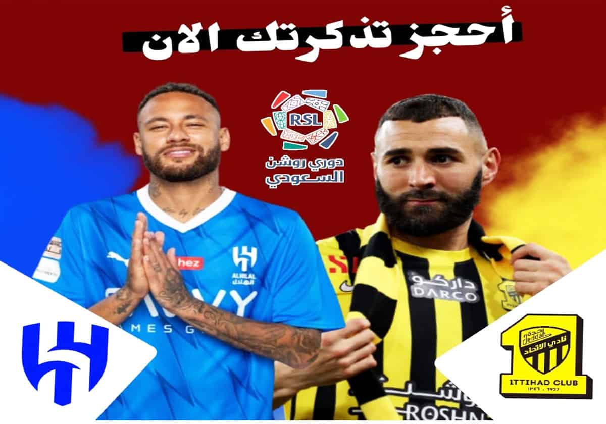 تذاكر مباراة الاتحاد والهلال