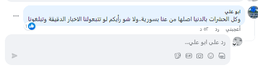 تعليق أبو علي ان كل الحشرات بالدنيا اصلها من عنا بسورية