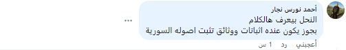 تعليق أحمد نورس نجار ساخراً