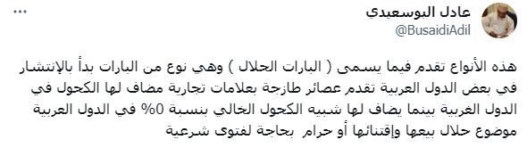 تعليق عادل البوسعيدي على هذه الأنواع من الكحول والتي تسمى بالبارات الحلال