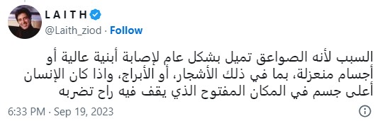 تعليق ليث بأن سبب الصواعق تميل بشكل عام لإصابة أبنية عالية أو أجسام منعزلة