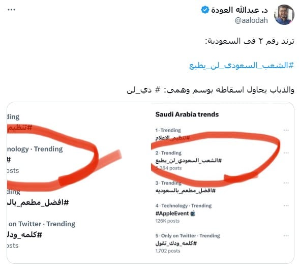 نشر الدكتور عبد الله العودة صورة للترند الشعب السعودي لن يطبع