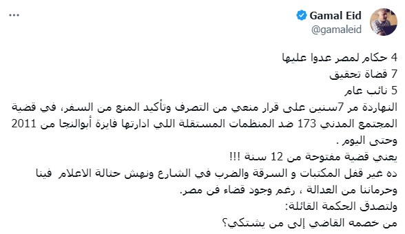 تعليق المحامي المصري جمال عيد على غياب العدالة في مصر