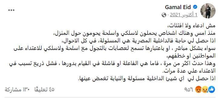 منشور جمال عيد قبل أعوام بعد تعرضه لاعتداءات وتهديدات بعلم وإشراف السلطة المصرية