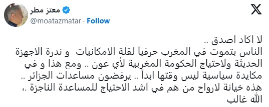 وصف معتز مطر الرفض المغربي للمساعدات الجزائرية بالخيانة