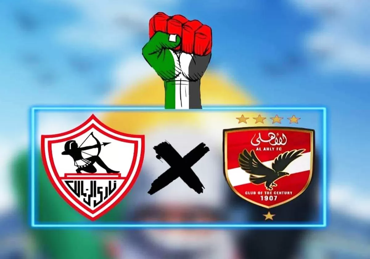 مبادرة الأهلي والزمالك لدعم فسطين