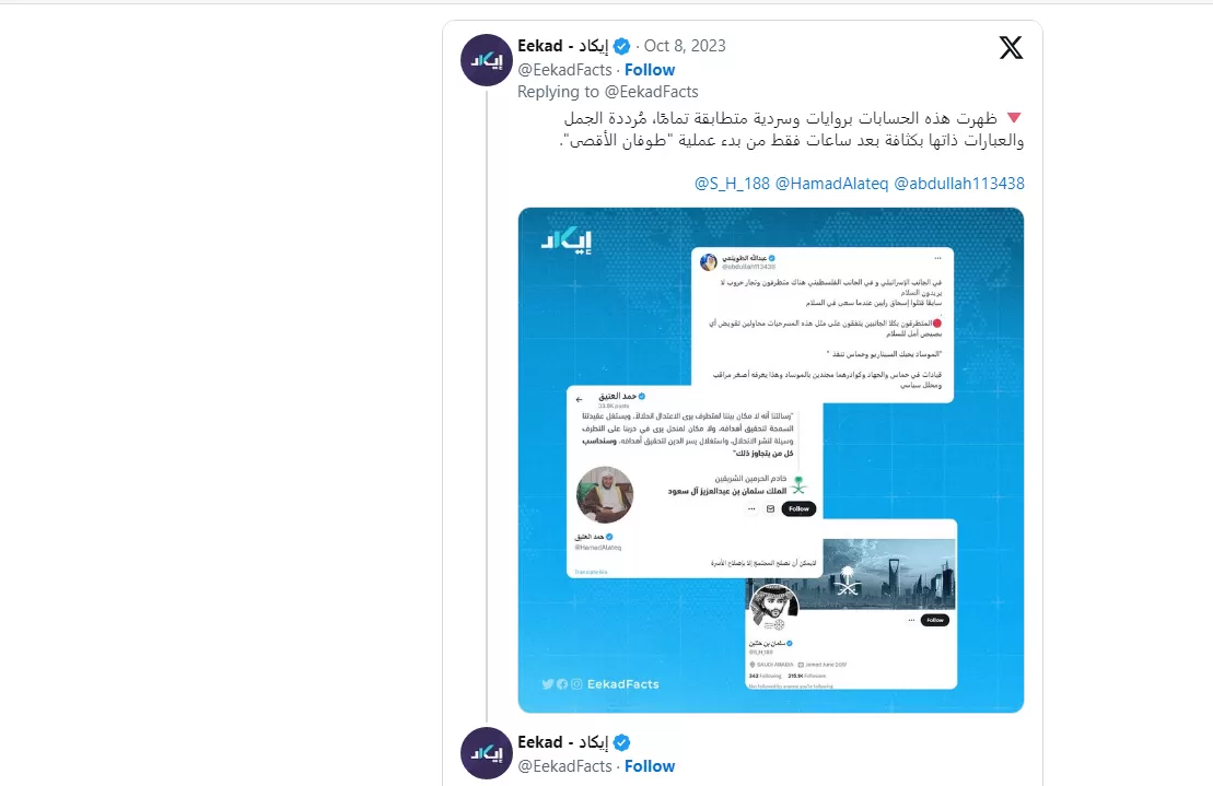 كشف تحقيق لمنصة "إيكاد" المتخصصة في استخبارات المصادر المفتوحة، عن طبيعة عمل حسابات سعودية صهيونية تهاجم المقاومة الفلسطينية وتنتقد عملية "طوفان الأقصى" التي نفذتها كتائب القسام.