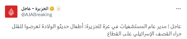  تصريح مدير عام المستشفيات في غزة للجزيرة: أطفال حديثو الولادة تعرضوا للقتل جراء القصف الإسرائيلي على القطاع