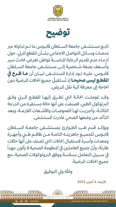 مستشفى جامعة السلطان قابوس يرد على فيديو الشكوى الذي أثار الجدل