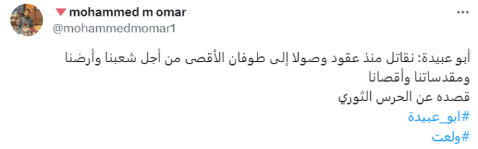 تعليق باسم "محمد عمر" على كلمة أبو عبيدة