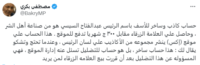 الصحفي مصطفى بكري يحذر من الحساب الساخر