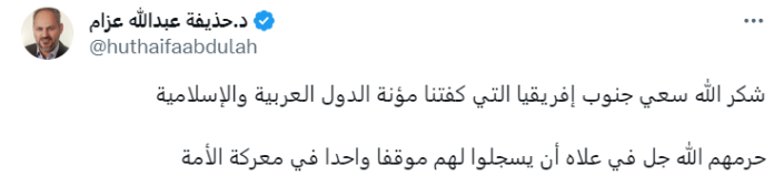 تعليق الدكتور حذيفة عبدالله عزام على خطة جنوب أفريقيا التاريخية