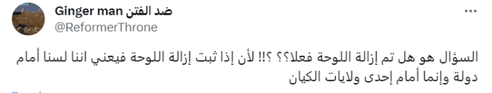 حساب باسم" ضد الفتن" يعلق على إزالة لوحة المطعم