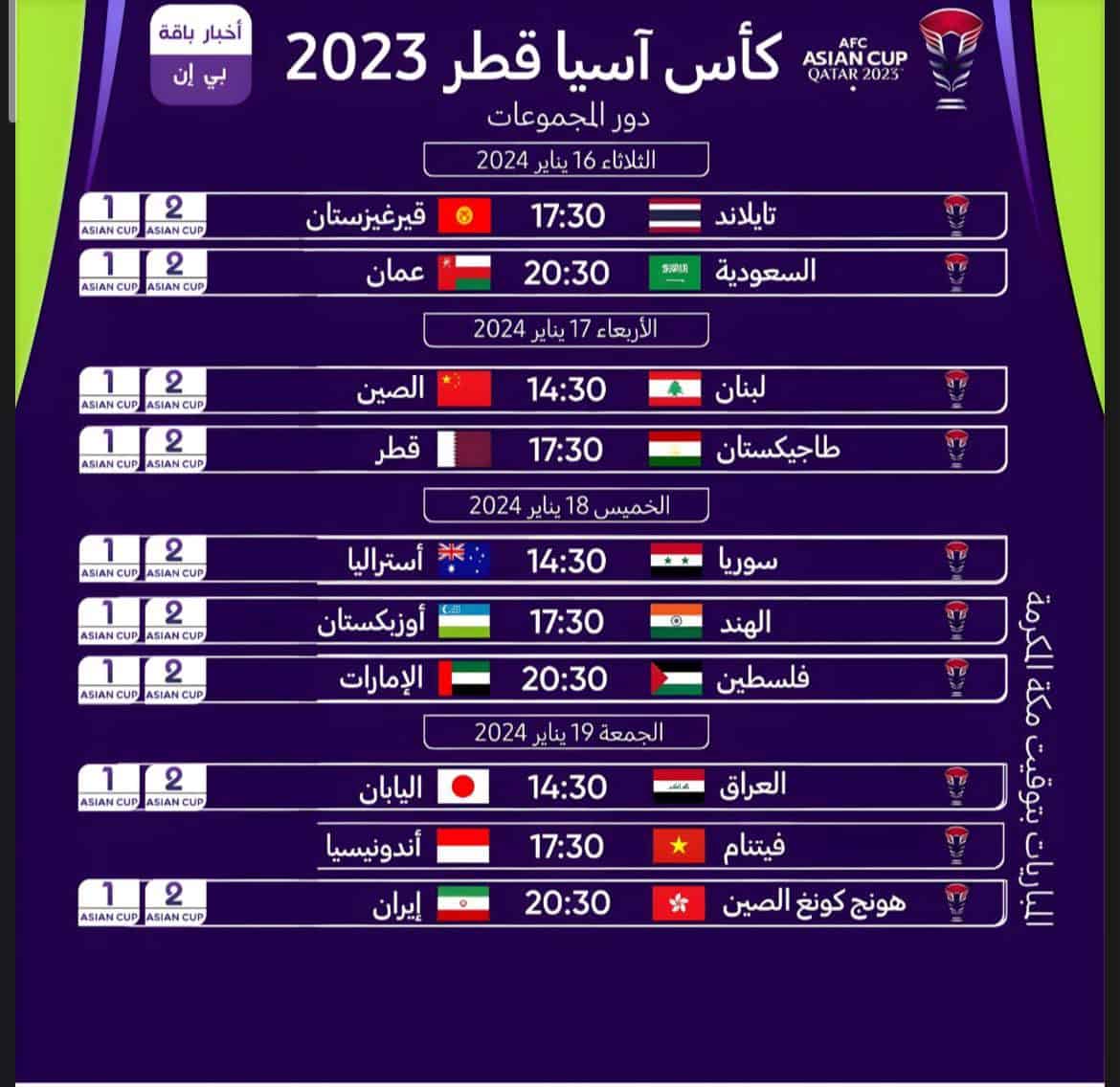 كأس آسيا 2024 قطر