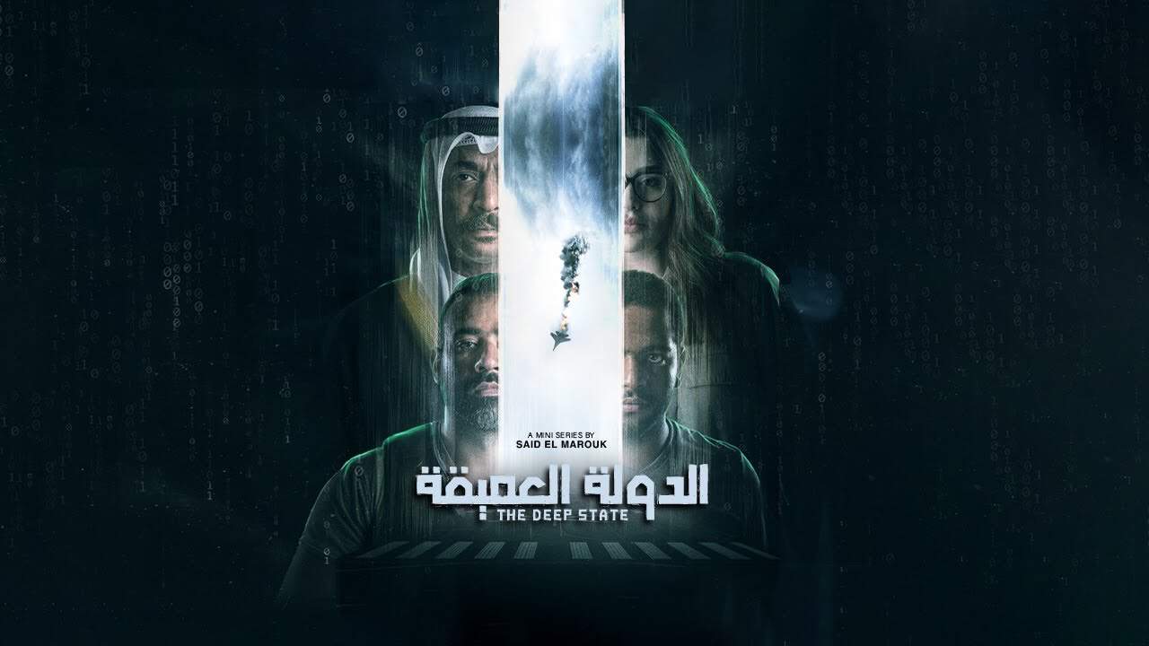 منصة "Netflix" تحجب العمل الكويتي مسلسل "الدولة العميقة" في بعض الدول العربية