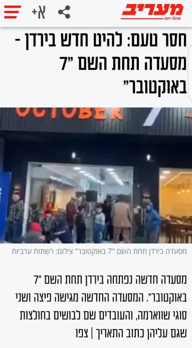 صحيفة معاريف تهاجم مطعم 7 أكتوبر في الكرك