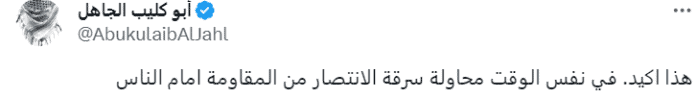 تعليق "أبو كليب الجاهل"