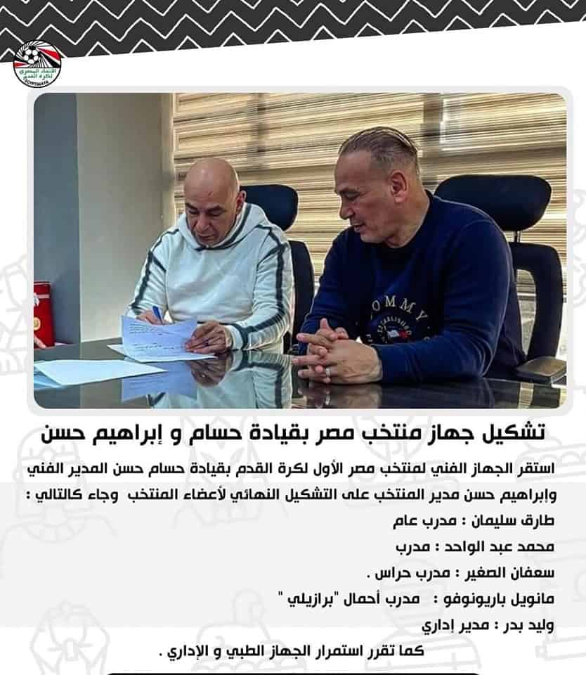 تشكيل الجهاز الفني للمنتخب المصري