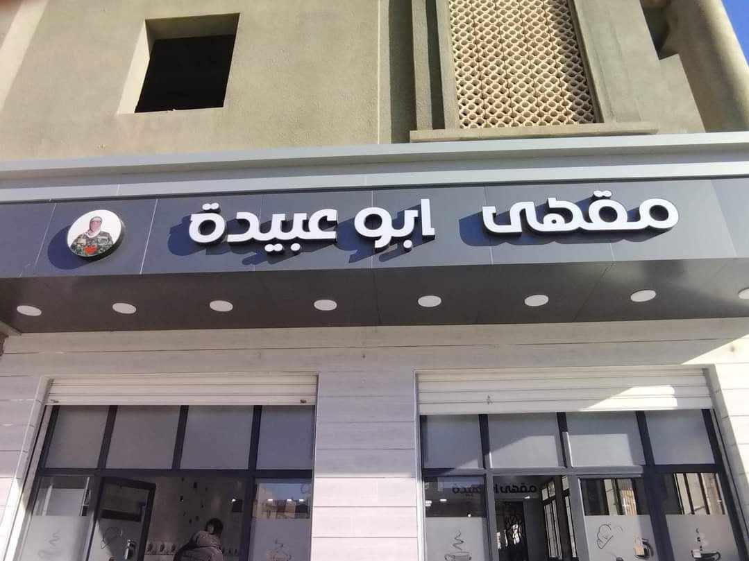 بخلاف مطعم 7 أكتوبر بالأردن.. مقهى أبو عبيدة في الجزائر لم تعارضه السلطات