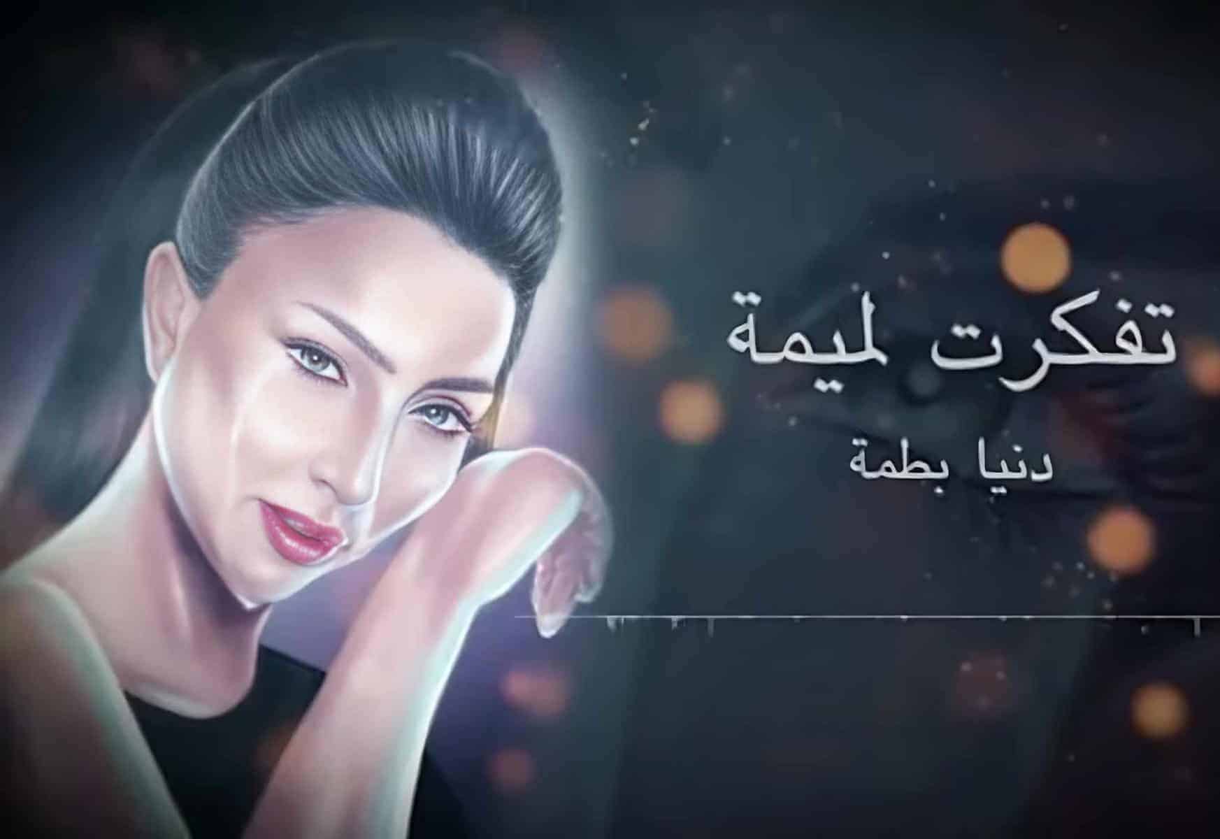 تفكرت لميمة.. دنيا بطمة تطلق أغنية جديدة من داخل سجنها