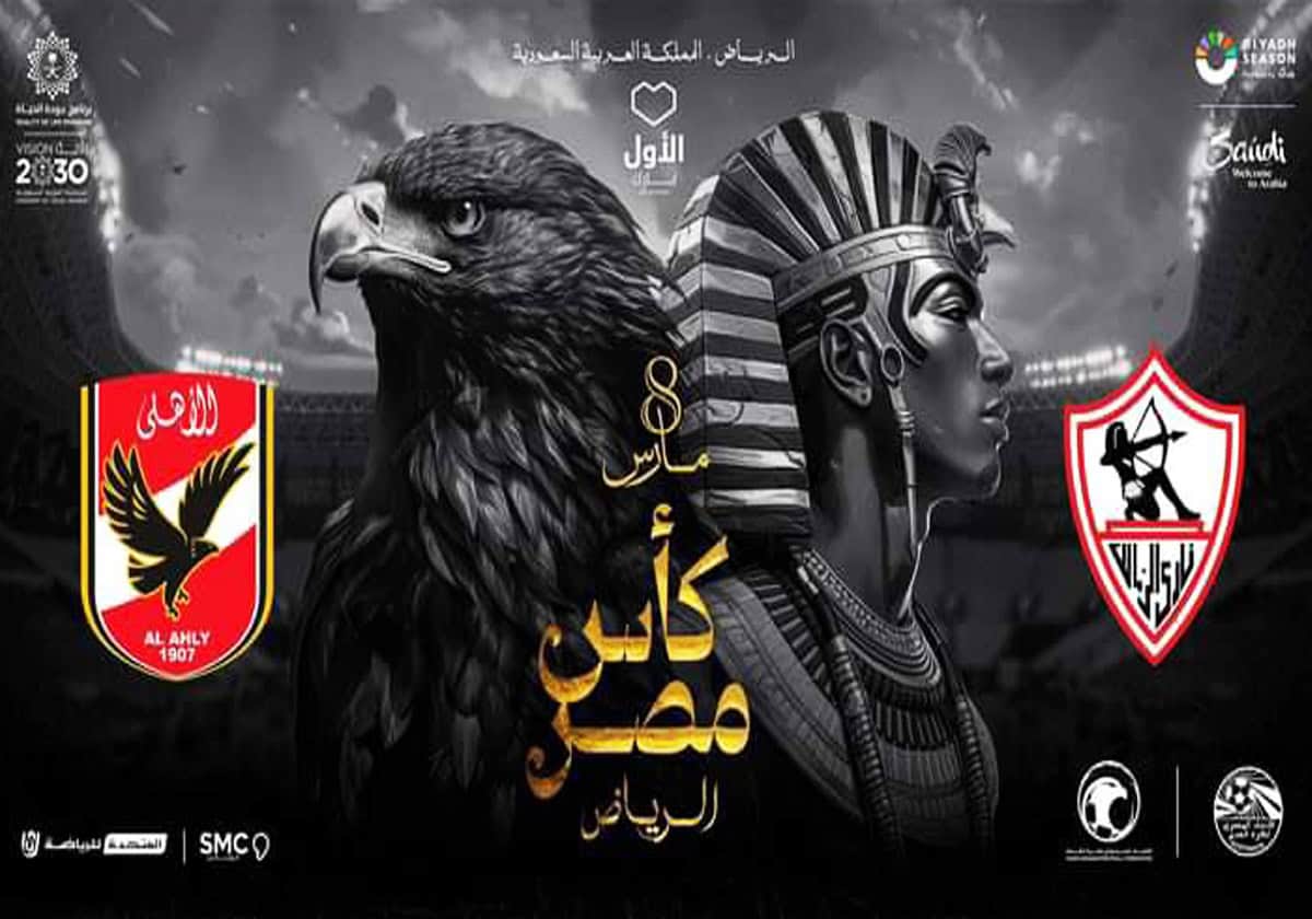 الأهلي والزمالك