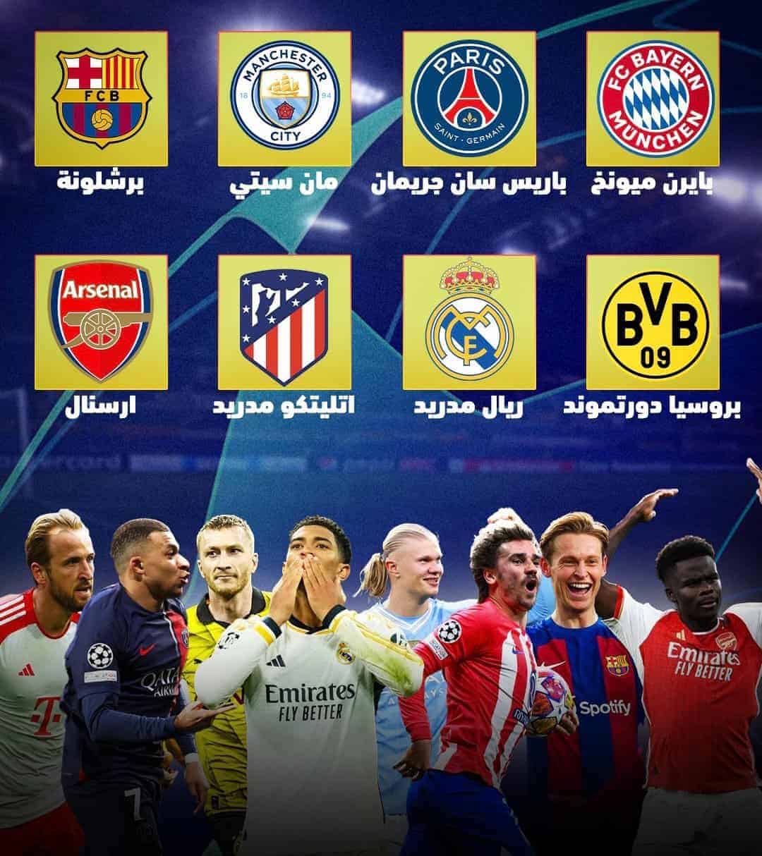 ربع نهائي دوري أبطال أوروبا